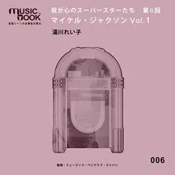 Produktbild: 我が心のスーパースターたち 第6回 マイケル・ジャクソン Vol.1